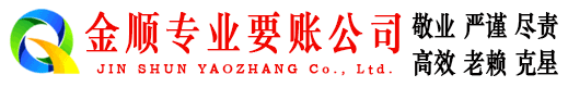晋州金顺讨债公司